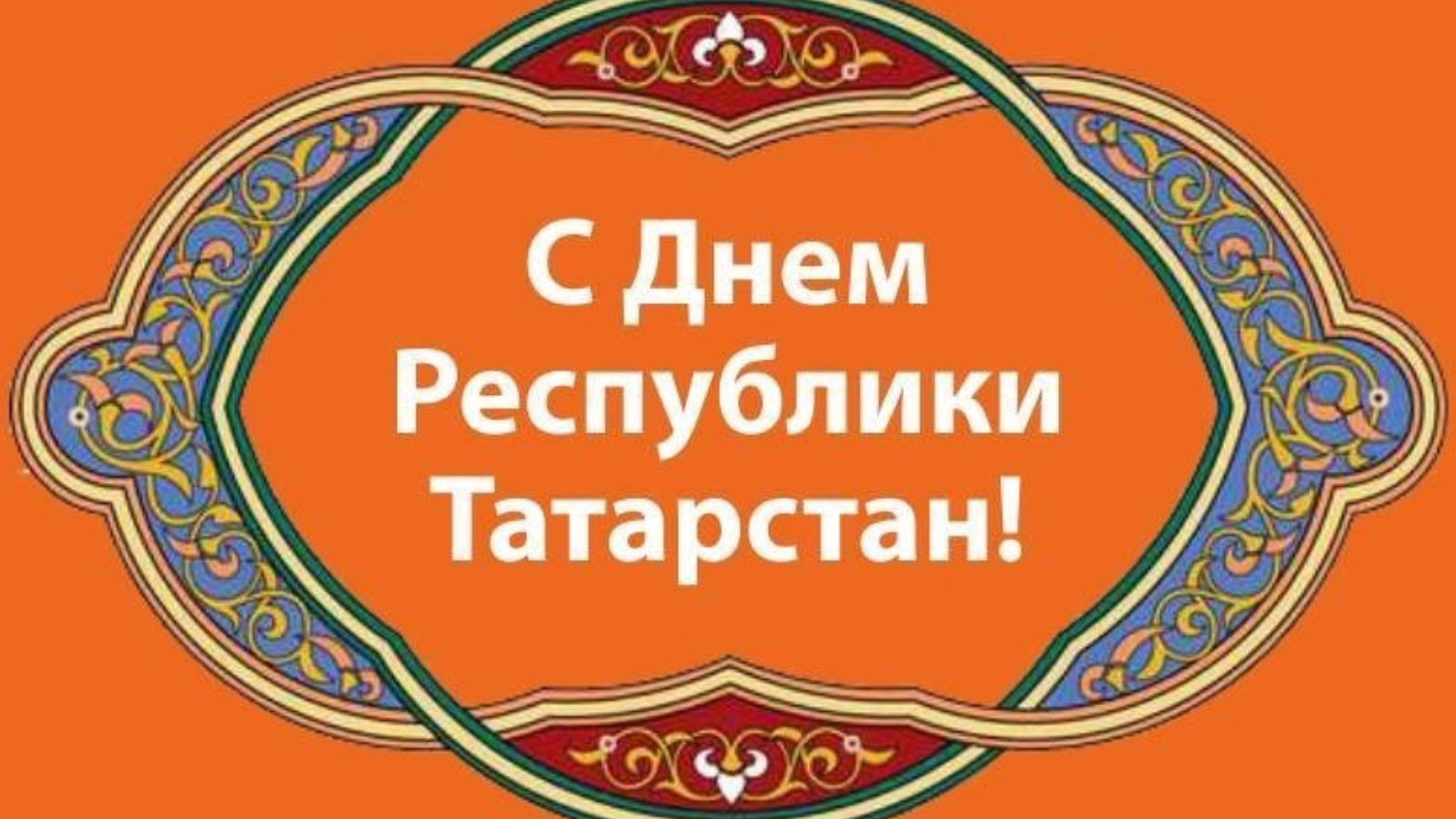 С днем Республики Татарстан